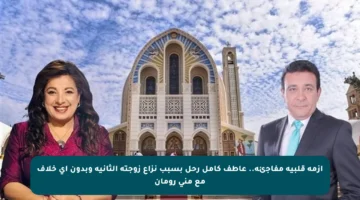 أزمة قلبية مفاجئة.. عاطف كامل رحل بسبب نزاع زوجته الثانية وبدون أي خلاف مع منى رومان